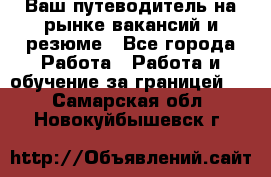 Hrport -  Ваш путеводитель на рынке вакансий и резюме - Все города Работа » Работа и обучение за границей   . Самарская обл.,Новокуйбышевск г.